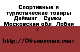 Спортивные и туристические товары Дайвинг - Сумки. Московская обл.,Лобня г.